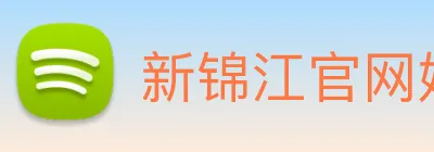 新锦江官网娱乐 Logo